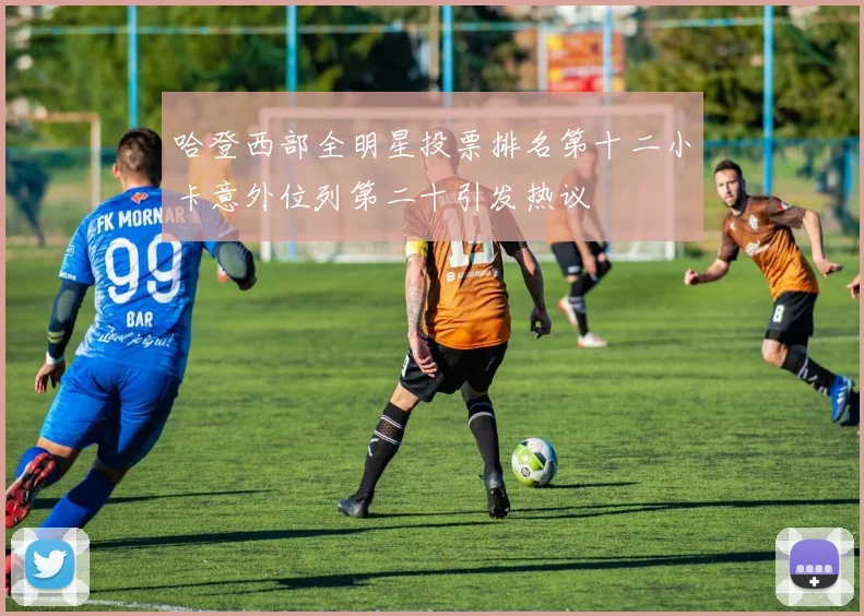 哈登西部全明星投票排名第十二小卡意外位列第二十引发热议