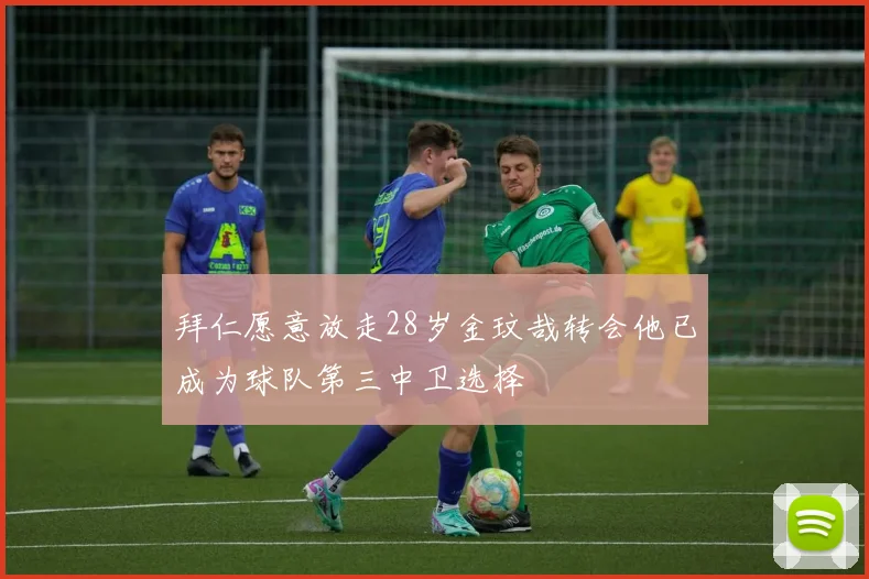 拜仁愿意放走28岁金玟哉转会他已成为球队第三中卫选择