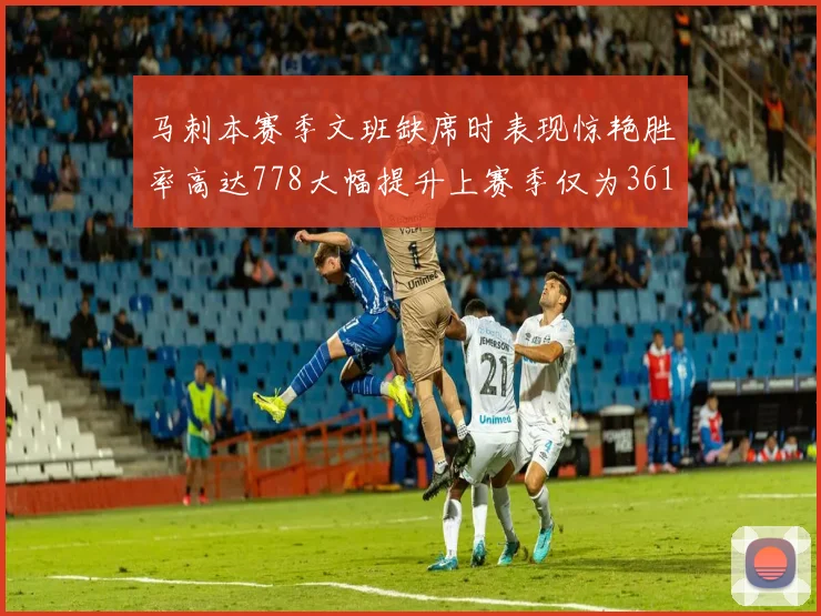 马刺本赛季文班缺席时表现惊艳胜率高达778大幅提升上赛季仅为361
