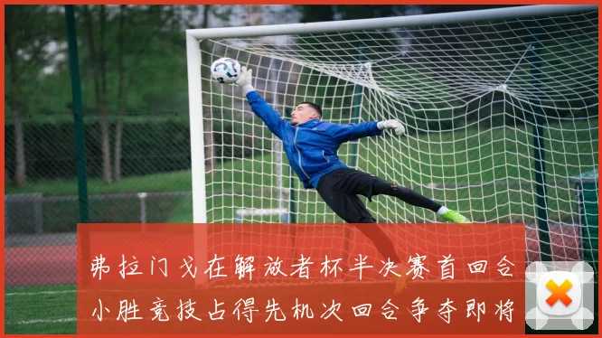 弗拉门戈在解放者杯半决赛首回合小胜竞技占得先机次回合争夺即将开启